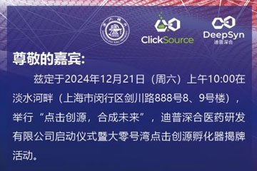 公司總經(jīng)理蔡凡平博士將受邀出席上海舉辦的“點(diǎn)擊創(chuàng)源孵化器揭牌活動(dòng)”